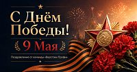 Поздравляем с Днём Победы!